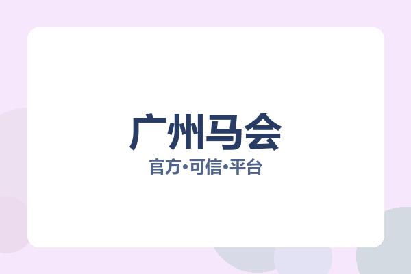 广州马会 图片