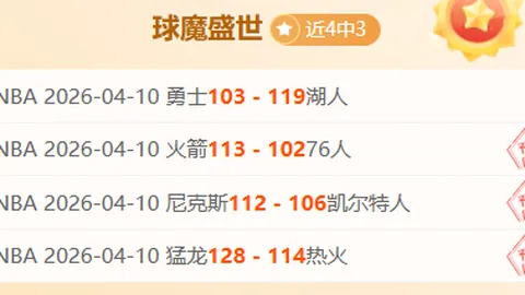 巴甲赛巴西国际连胜态势分析，专家推荐质合前区十码