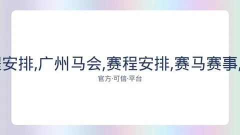 广州马会 资讯 081203 lol